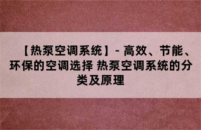 【热泵空调系统】- 高效、节能、环保的空调选择 热泵空调系统的分类及原理